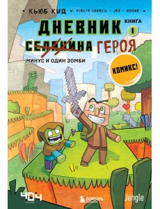 Дневник героя. Минус и один зомби. Книга 1