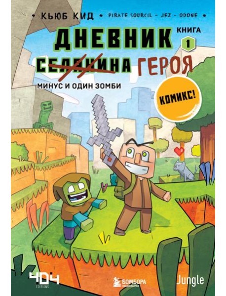 Дневник героя. Минус и один зомби. Книга 1