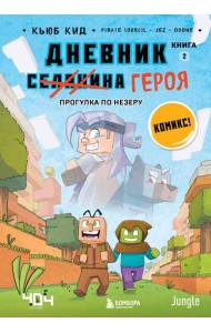 Дневник героя. Прогулка по Незеру. Книга 2