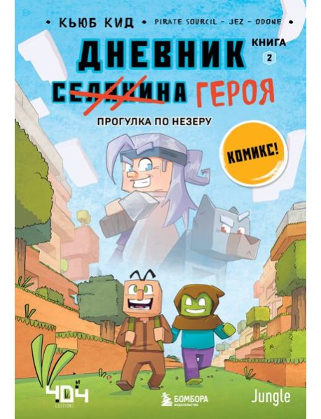 Дневник героя. Прогулка по Незеру. Книга 2