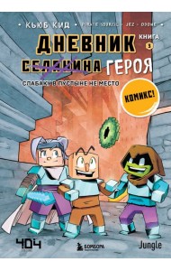 Дневник героя. Слабаку в пустыне не место. Книга 3