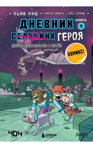 Дневник героя. Добро пожаловать в Край! Книга 4