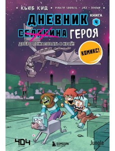 Дневник героя. Добро пожаловать в Край! Книга 4 Дневник героя. Добро пожаловать в Край! Книга 4