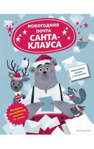 Новогодняя почта Санта-Клауса
