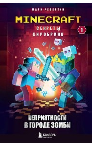 Секреты Хиробрина. Кн. 1: Неприятности в городе зомби