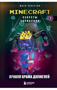 Секреты Хиробрина. Кн. 2: Оракул Храма джунглей