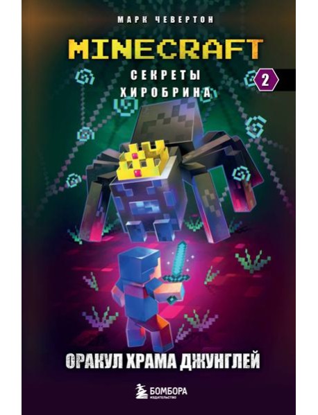 Секреты Хиробрина. Кн. 2: Оракул Храма джунглей