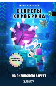 Секреты Хиробрина. Кн. 3. На океанском берегу