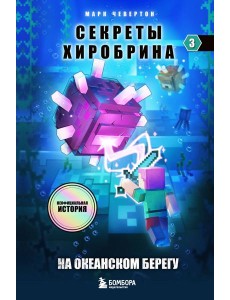 Секреты Хиробрина. Кн. 3. На океанском берегу