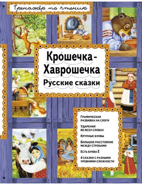 Крошечка-Хаврошечка