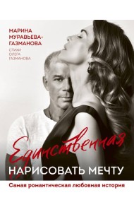 Единственная. Нарисовать мечту