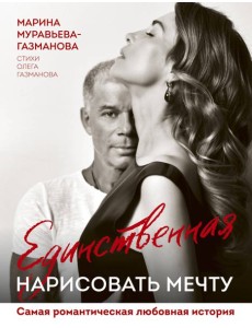 Единственная. Нарисовать мечту