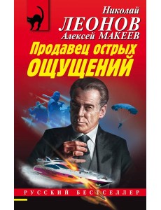 Продавец острых ощущений