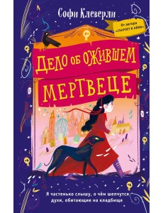 Дело об ожившем мертвеце (#1) Дело об ожившем мертвеце (#1)