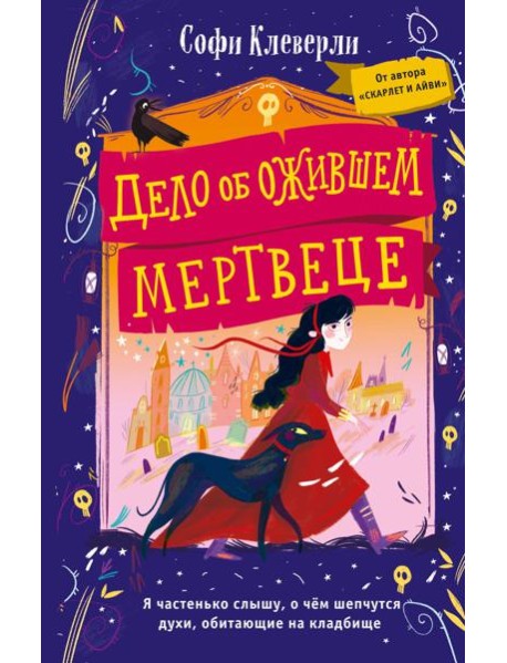 Дело об ожившем мертвеце (#1)