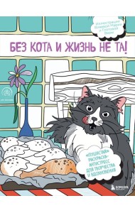 Без кота и жизнь не та! 