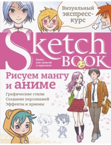 Sketchbook с уроками внутри. Рисуем мангу и аниме
