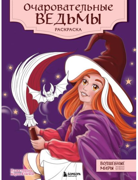 Очаровательные ведьмы. Раскраска