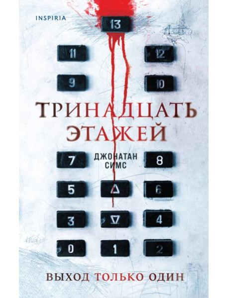 Тринадцать этажей