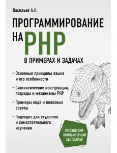 Программирование на PHP в примерах и задачах