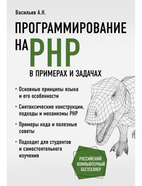 Программирование на PHP в примерах и задачах