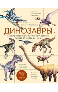 Динозавры. Иллюстрированная энциклопедия древних ящеров от триаса до мела