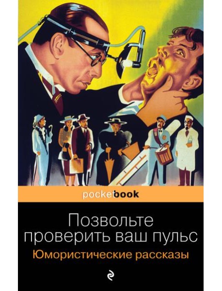 Позвольте проверить ваш пульс. Юмористические рассказы
