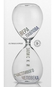 Записки счастливого человека