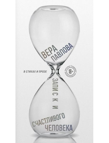 Записки счастливого человека