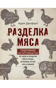 Разделка мяса. Подробное фоторуководство по убою и разделке мяса птицы, кроликов, ягнят, коз и свиней