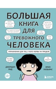Большая книга для тревожного человека. Упражнения для тех, у кого нервы на пределе
