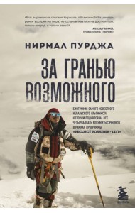 За гранью возможного. Биография самого известного непальского альпиниста, который поднялся на все четырнадцать восьмитысячников