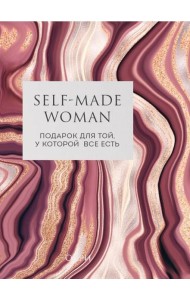 Self-made Woman. Подарок для той, у которой все есть (комплект из двух книг)
