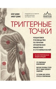 Триггерные точки. Пошаговое руководство по терапии хронических мышечных и суставных болей