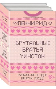 Брутальные братья Уинстон. Комплект из 2 книг (Правда или борода + Успех или борода)