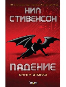 Падение, или Додж в Аду. Книга вторая Падение, или Додж в Аду. Книга вторая