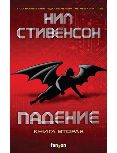 Падение, или Додж в Аду. Книга вторая