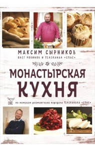 Монастырская кухня