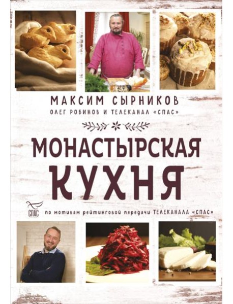 Монастырская кухня