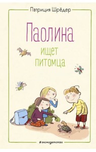 Паолина ищет питомца (ил. С. Гёлих)