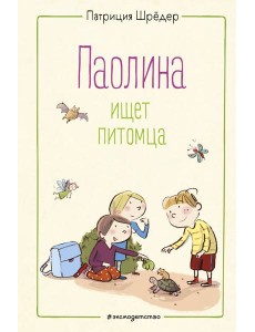 Паолина ищет питомца (ил. С. Гёлих)