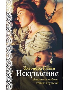 Искупление