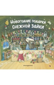 Новогодние подарки Снежной Зайки