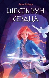 Шесть рун сердца