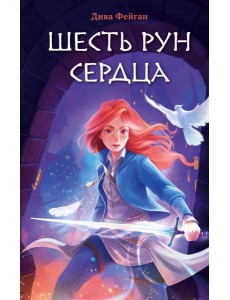 Шесть рун сердца