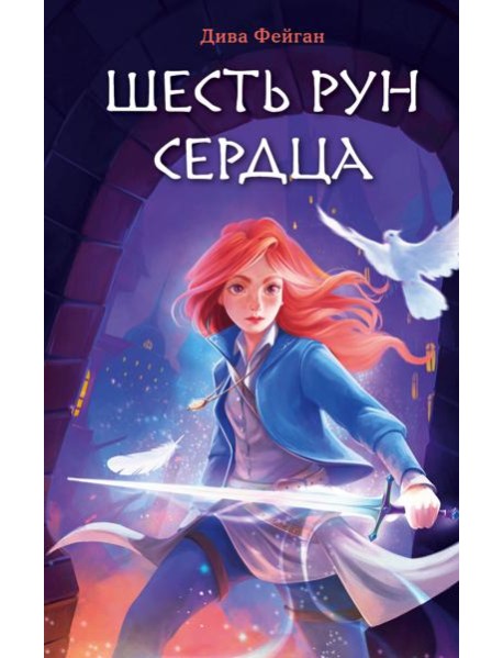 Шесть рун сердца