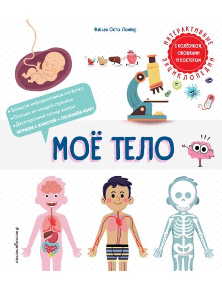 Мое тело