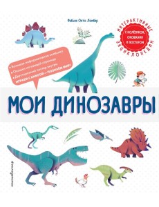 Мои динозавры Мои динозавры