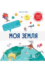 Моя Земля