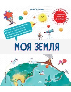 Моя Земля